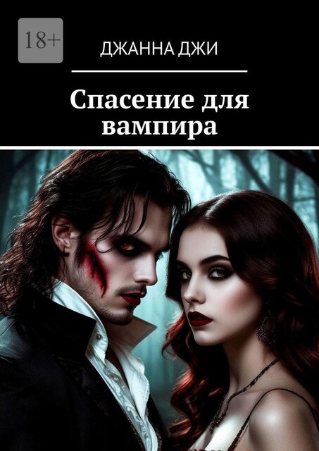 Спасение для вампира, Джанна Джи