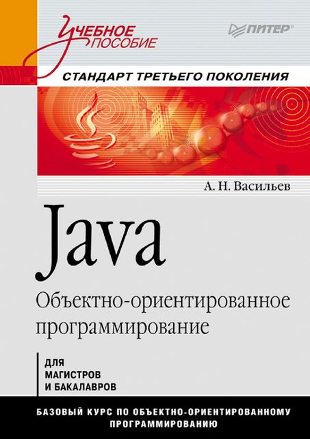 Java. Объектно-ориентированное программирование, А.Н.Васильев