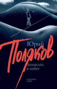 Замыслил я побег, Юрий Поляков