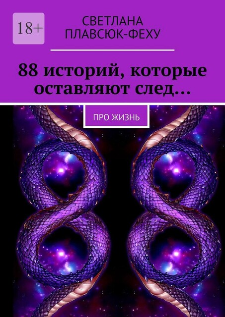 88 историй, которые оставляют след…. Про жизнь, Светлана Плавсюк-Феху