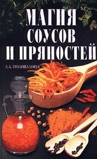 Магия соусов и пряностей, Светлана Колосова