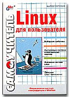 Linux для пользователя, Виктор Костромин