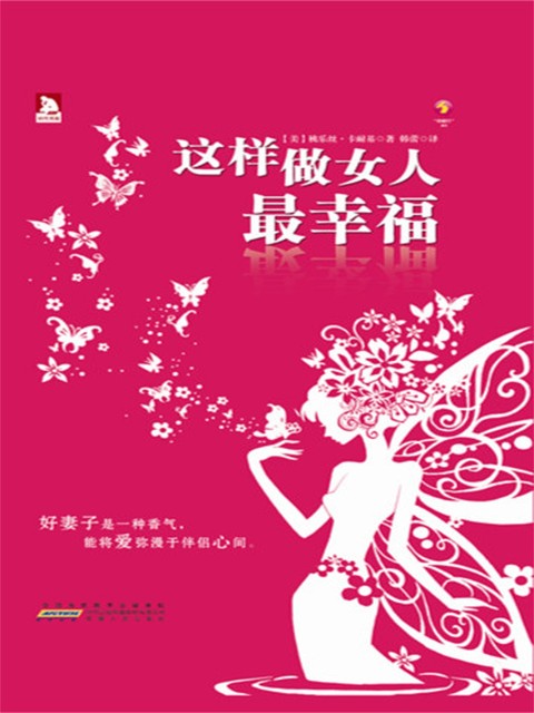 这样做女人最幸福, （美）桃乐丝·卡耐基