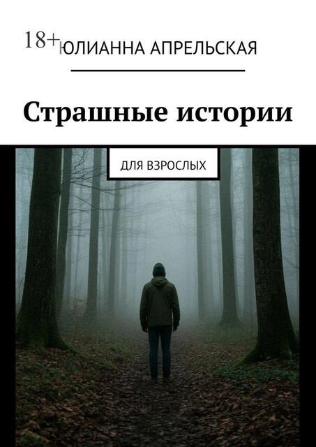 Страшные истории. Для взрослых, Юлианна Апрельская