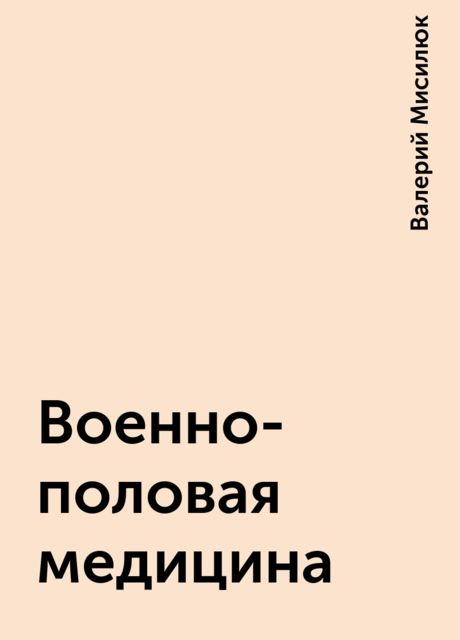 Военно-половая медицина, Валерий Мисилюк