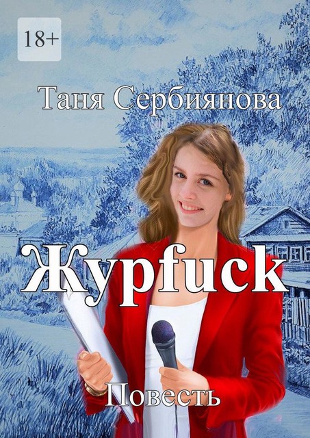 Журfuck, Таня Сербиянова