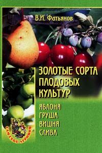 Золотые сорта плодовых культур, Владислав Фатьянов