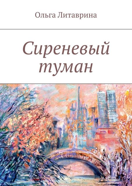 Сиреневый туман, Ольга Литаврина