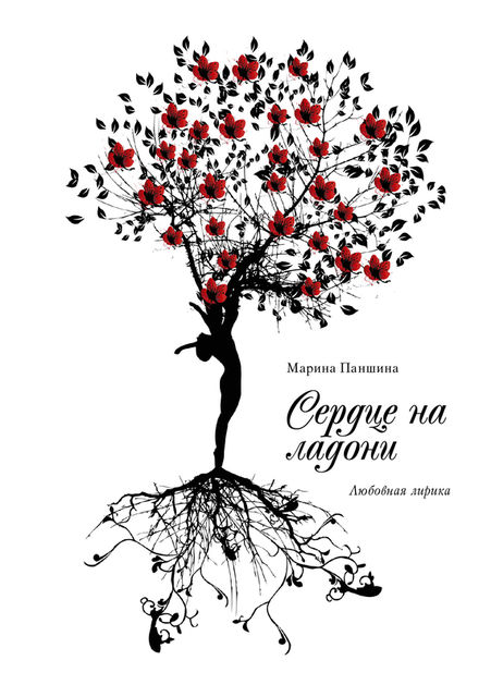 Сердце на ладони, Марина Паншина