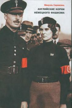 Английские корни немецкого фашизма: от британской к австро-баварской «расе господ», Мануэль Саркисянц