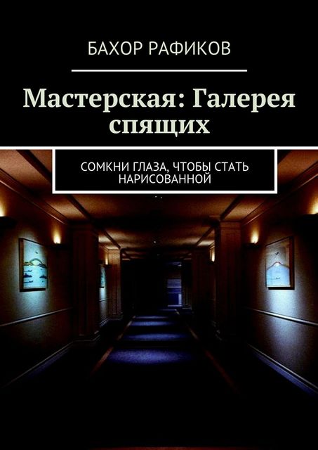 Мастерская: Белый мрак, Бахор Рафиков
