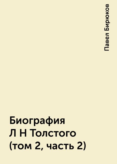 Биография Л Н Толстого (том 2, часть 2), Павел Бирюков