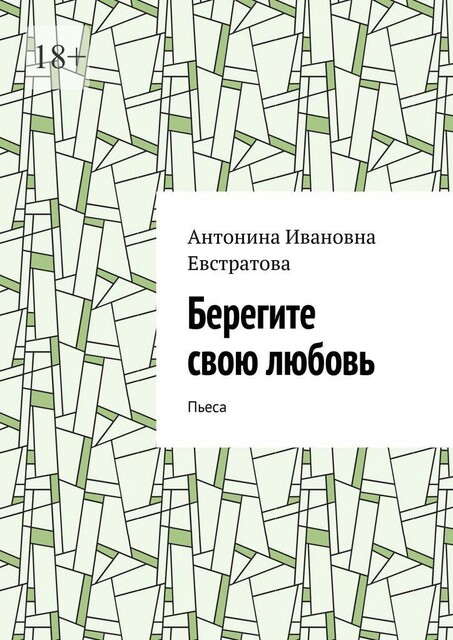 Берегите свою любовь. Пьеса, Антонина Евстратова