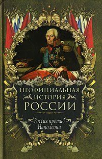 Россия против Наполеона, Вольдемар Балязин