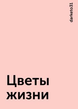 Цветы жизни, darketo31