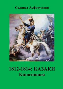 1812—1814: Казаки. Киноэпопея, Салават Асфатуллин