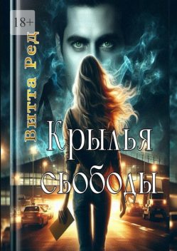 Крылья свободы, Витта Ред