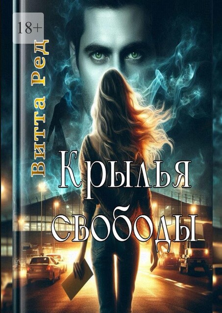 Крылья свободы, Витта Ред