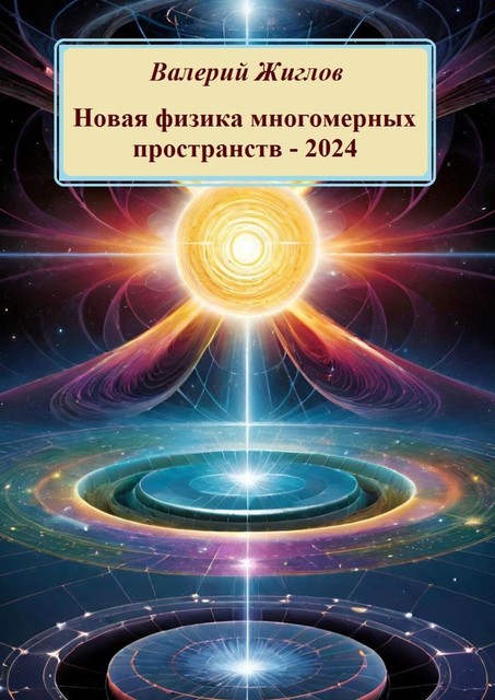 Новая физика многомерных пространств — 2024, Валерий Жиглов