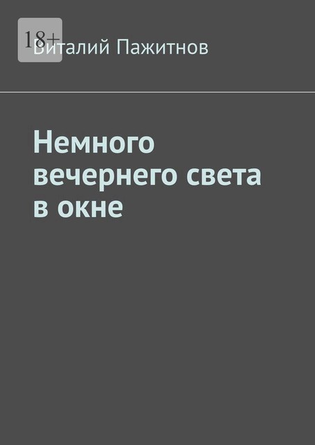 Немного вечернего света в окне, Виталий Пажитнов