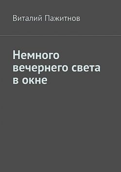 Немного вечернего света в окне, Виталий Пажитнов