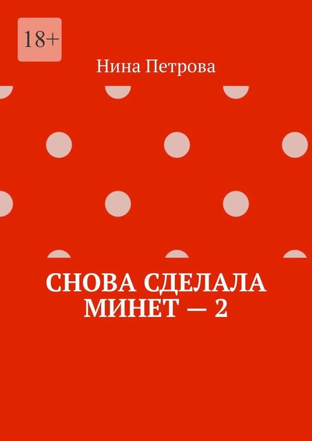 Снова сделала минет — 2, Нина Петрова