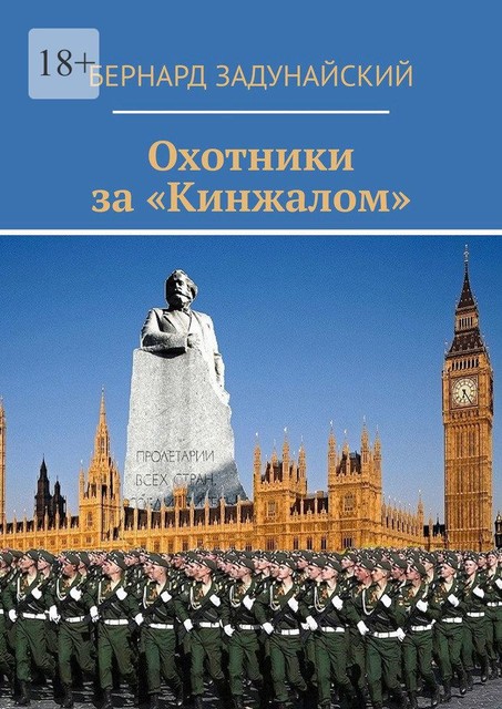 Охотники за «Кинжалом, Бернард Задунайский