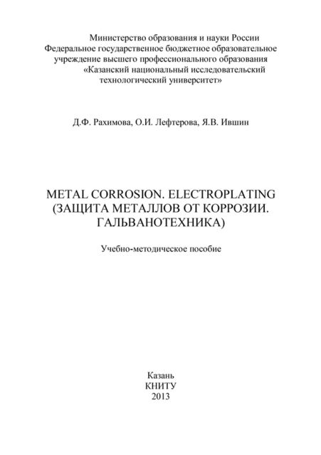 Metal Corrosion. Electroplating (Защита от металлов от коррозии. Гальванотехника), Д.Ф. Рахимова, О.И. Лефтерова, Я.В. Ившин
