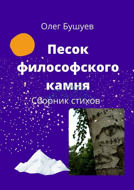 Песок философского камня, Олег Бушуев