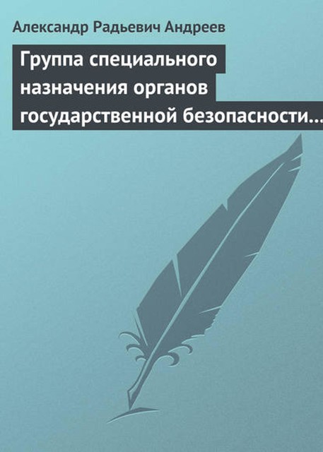 Группа специального назначения органов государственной безопасности СССР и России «Вымпел». Предшественники и история создания, Александр Андреев