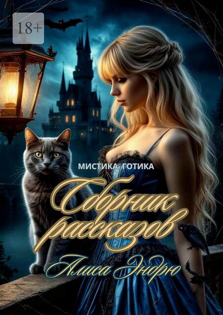 Сборник рассказов. Мистика. Готика, Алиса Эндрю
