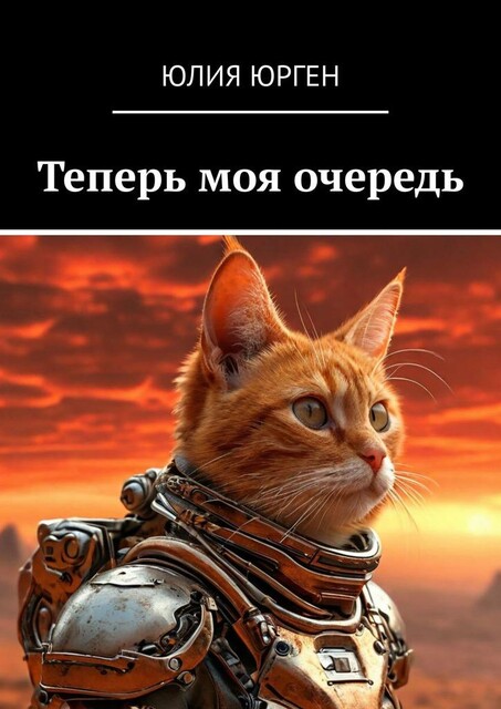 Теперь моя очередь, Юлия Юрген
