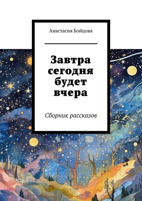 Сборник рассказов, Анастасия Бойцова