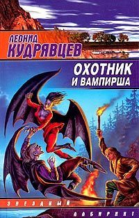 Охотник и вампирша, Леонид Кудрявцев