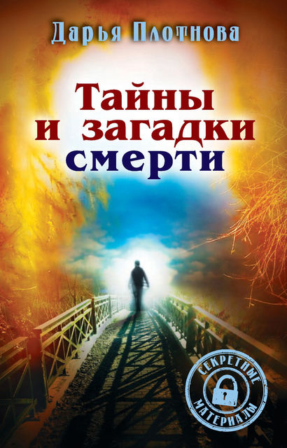 Тайны и загадки смерти, Дарья Плотнова