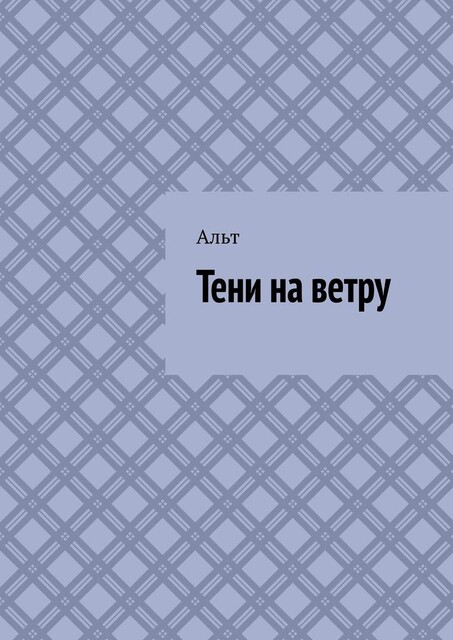 Тени на ветру, Альт