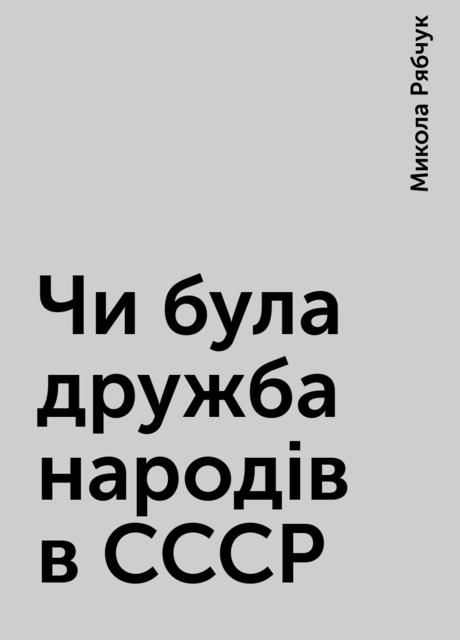 Чи була дружба народів в СССР, Микола Рябчук