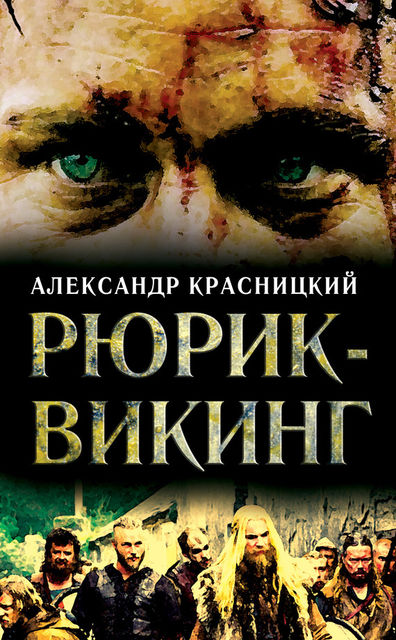 Рюрик-викинг (сборник), Александр Красницкий