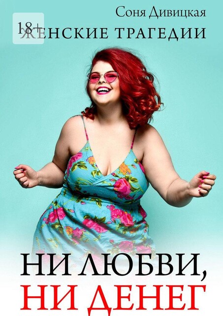 Ни любви, ни денег, Соня Дивицкая