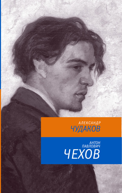 Антон Павлович Чехов, Александр Чудаков