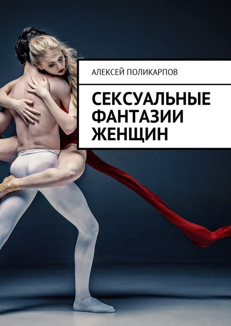 Сексуальные фантазии женщин, Алексей Поликарпов