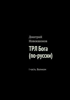 ТРЛ Бога (по-русски). I часть. Валиком, Дмитрий Новокшонов