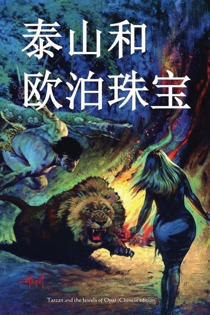 Tarzan and the Jewels of Opar, Chinese edition, Edgar Rice Burroughs