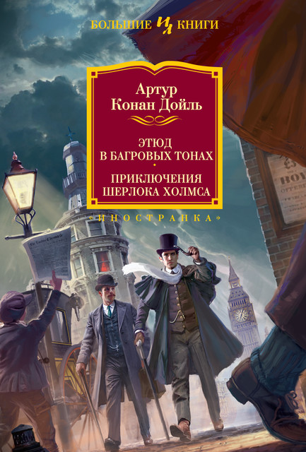 Этюд в багровых тонах. Приключения Шерлока Холмса, Артур Конан Дойл