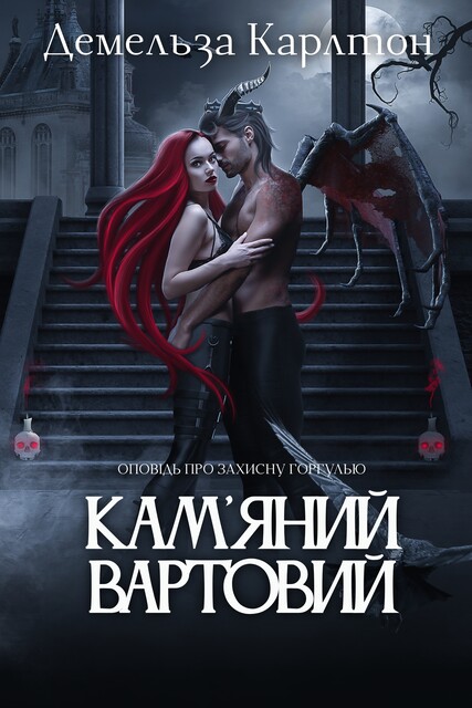 Кам'яний Вартовий, Демельза Карлтон