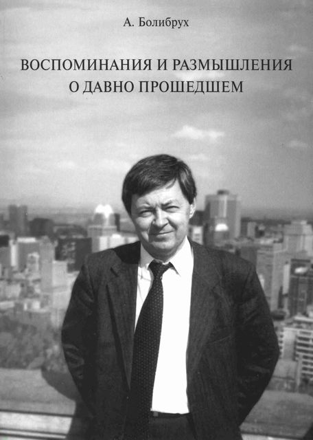 Воспоминания и размышления о давно прошедшем, Андрей Болибрух