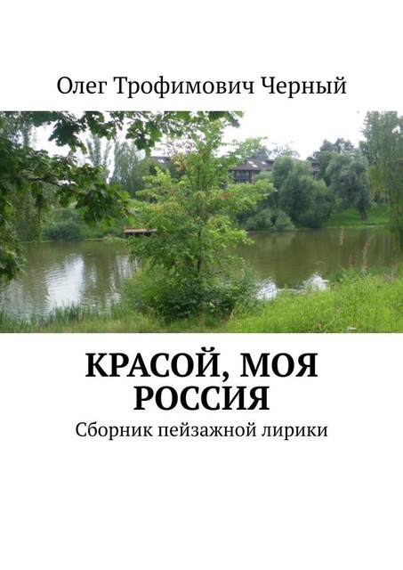 Красой, моя Россия, Олег Черный