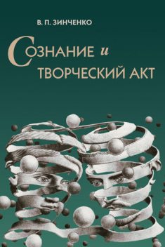 Сознание и творческий акт, Владимир Зинченко
