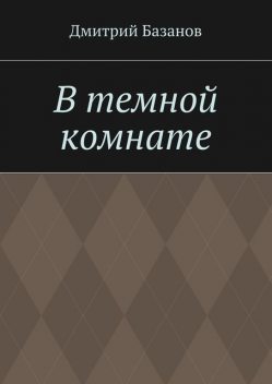 В темной комнате, Дмитрий Базанов