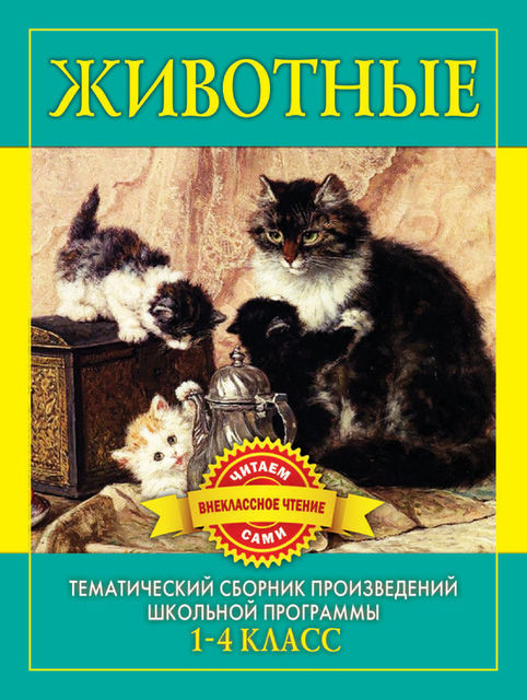 Животные. Произведения русских писателей о животных, С.Ф. Дмитренко